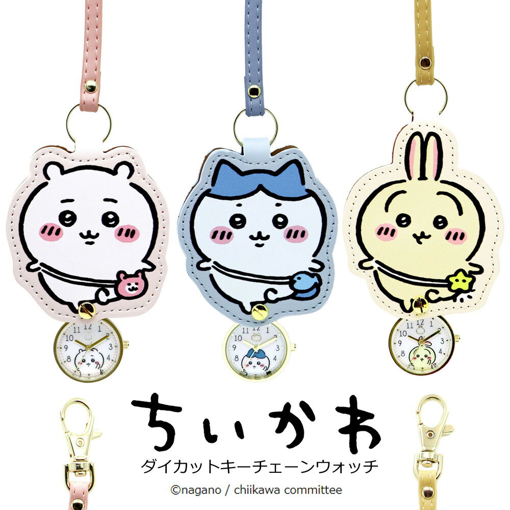 【最大2000円OFFクーポン 27日(木)01:59迄】ダイカットキーチェーンウォッチ ちいかわ フィールドワー..