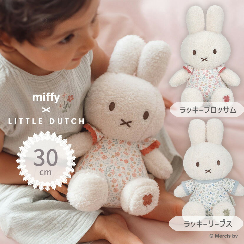 【最大2000円OFFクーポン 16日(日)23:59迄】miffy x Little Dutch ミッフィー リトルダッチ ぬいぐるみ30cm ラッキーブロッサム ラッキーリーブス