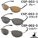キャプテンスタッグ CAPTAIN STAG サングラス CSP-002-1 CSP-002-2 CSP-002-3 [偏光サングラス UVカット 紫外線ほぼ1...