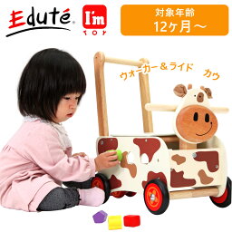 【最大2000円OFFクーポン 4/24 20:00～4/27 9:59迄】vEdute（エデュテ） IM-87132 I'mTOY ウォーカー＆ライド　カウ 木製玩具