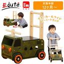 【最大2000円OFFクーポン 4/14 20:00～4/17 9:59迄】vEdute（エデュテ） IM-87850 I'mTOY ウォーカー＆ライド アーミートラック 木製玩具