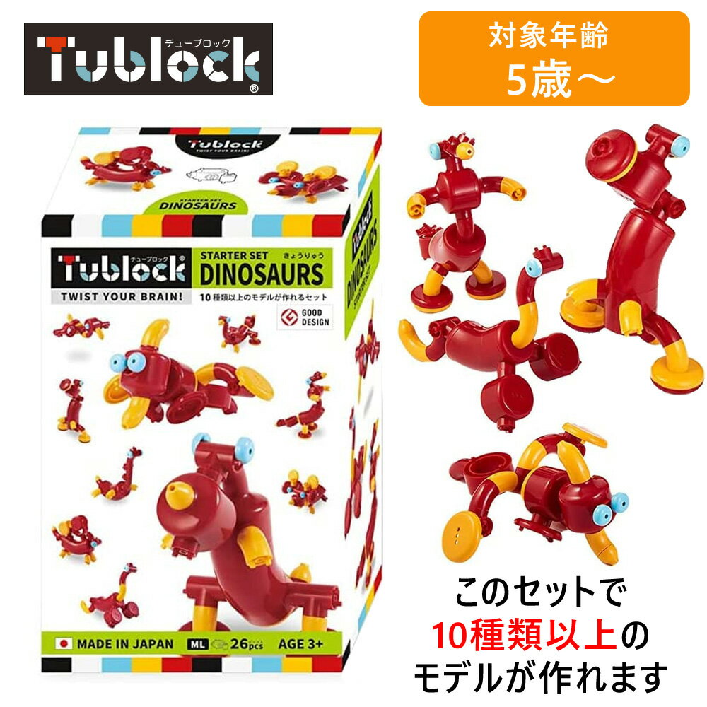 vEdute エデュテ TBE-002 Tublock Starter Set Dinasaurs(スターターセット ダイナソーズ) ブロック玩具