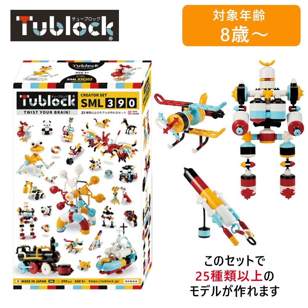 【最大2000円OFFクーポン 5/23 20:00～5/27 1:59迄】vEdute エデュテ TBE-007 Tublock Creator Set SML 390(クリエーターセット SML390) ブロック玩具