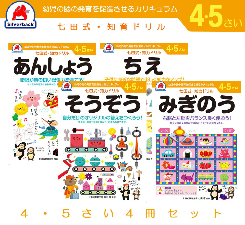 七田式 知力 ドリル 4歳 5歳 4冊セット あんしょう そうぞう ちえ みぎのう