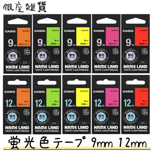 CASIO カシオ ネームランド 蛍光色テープ 9mm 12mm XR-9FPK XR-9FRD XR-9FOE XR-9FYW XR-9FGN XR-12FPK XR-12FRD XR-12FOE XR-12FYW XR-12FGN 純正 CASIO カシオ ネームランド 蛍光色テープ 9mm 12mm XR-9FPK XR-9FRD XR-9FOE XR-9FYW XR-9FGN XR-12FPK XR-12FRD XR-12FOE XR-12FYW XR-12FGN 純正
