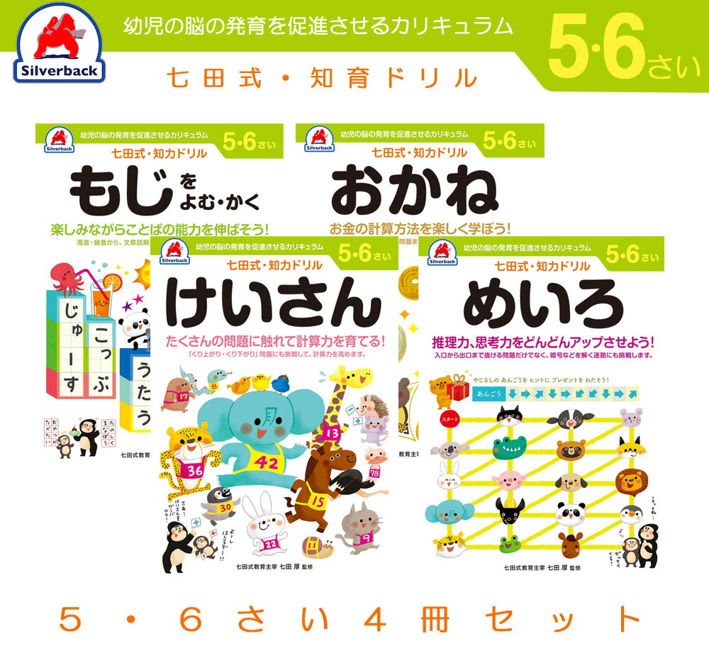 七田式 知力 ドリル 5歳 6歳 4冊セット もじをよむ・かく おかね けいさん めいろ