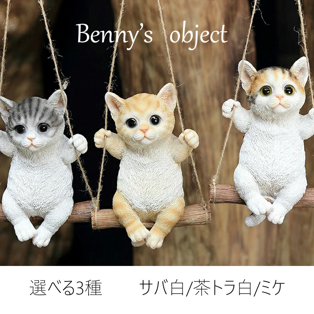 【最大2000円OFFクーポン 5/9 20:00～5/16 01:59迄】ベニーズ（Benny's） 置物 オブジェ アニマル サバ白 茶トラ白 スウィングキャット