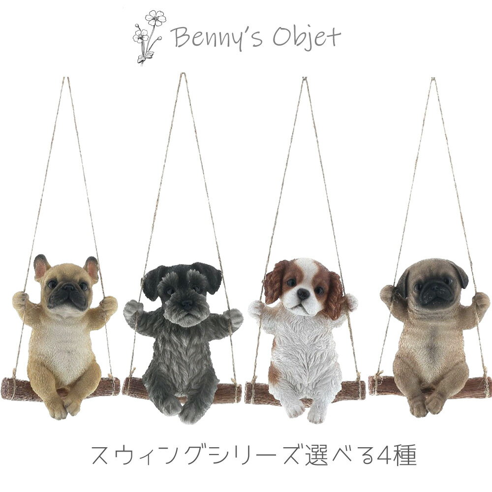 【最大2000円OFFクーポン 5/9 20:00～5/16 01:59迄】ベニーズ（Benny's） 置物 オブジェ 犬 フレンチブル シュナウザー キャバリア パグ