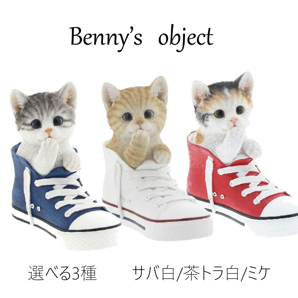 【最大2000円OFFクーポン 5/9 20:00～5/16 01:59迄】ベニーズ（Benny's） 置物 オブジェ アニマル サバ白 茶トラ白 シューズインキャット