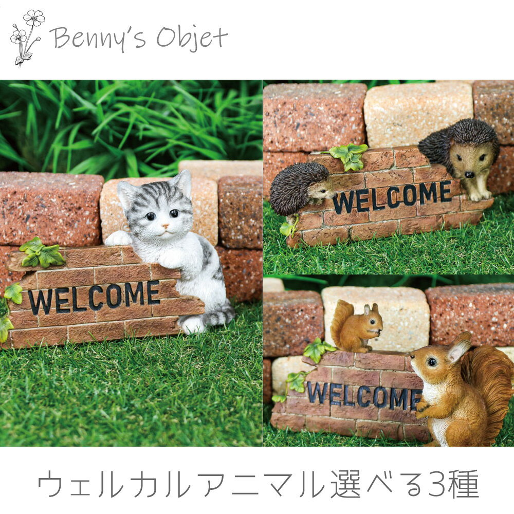 【最大2000円OFFクーポン 5/9 20:00～5/16 01:59迄】ベニーズ（Benny's） 置物 オブジェ アニマル ウェルカムキャット ウェルカムハリネズミ ウェルカムリス