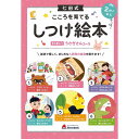 七田式 こころを育てるしつけ 絵本 シリーズ うさぎさんコース(6冊入) セット 2歳 3歳 4歳