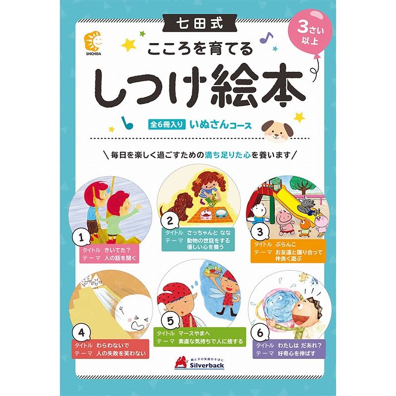 【5%OFFクーポン 6月2日(日) 9:59迄】七田式 こころを育てるしつけ 絵本 シリーズ いぬさんコース(6冊..