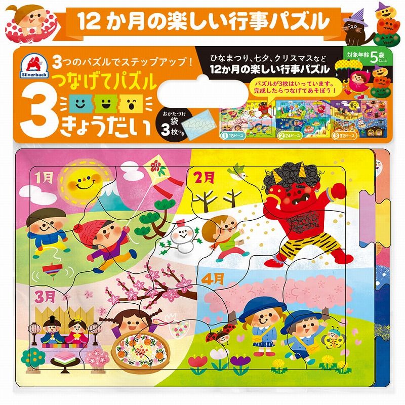 つなげてパズル 3きょうだい 12か月の楽しい行事パズル 3面 パズル 18ピース 24ピース 32ピース