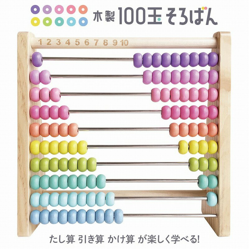 【特徴】1.数がわかりやすいように数字がついています。2.横10列、縦10段、計100個の玉がついています。3.1列ごとにカラフルな色でわかれています。4.手になじむ、ぬくもりのある木の素材を使っています。【セット内容】・本体・つかいかたガイド【対象年齢】3歳?【パッケージサイズ】18.5×18.5×6.5cm【素材】本体,左右板：松上下棒：ブナ玉棒,ネジ：ステンレス玉：楓取扱説明書：紙