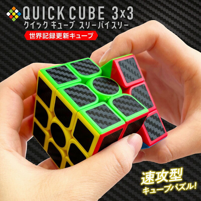 QUICK CUBE 3×3 クイックキューブ スリーバイスリー スピードキューブ パズル