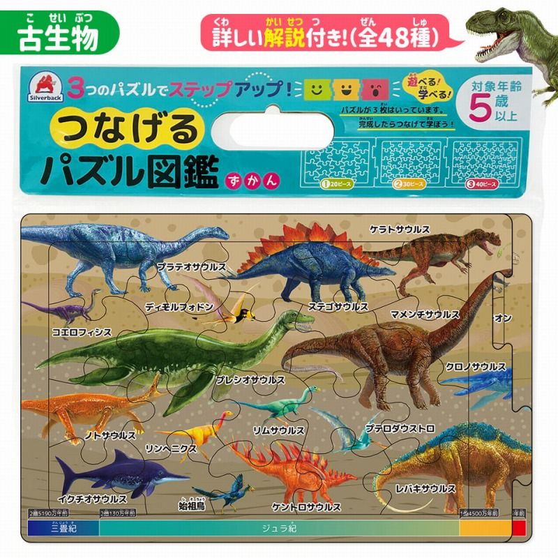 【5%OFFクーポン 6月2日 日 9:59迄】つなげるパズル 図鑑 古生物 解説書 3面 パズル 20ピース 30ピース 40ピース 知育 知育玩具 ]集中力