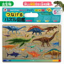 【最大2000円OFFクーポン26日(土)01:59迄】つなげるパズル 図鑑 古生物 解説書 3面 パズル 20ピース 30ピース 40ピース 知育 知育玩具 ...