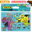 【最大2000円OFFクーポン26日(土)01:59迄】つなげるパズル 図鑑 世界の動物 解説書 3面 パズル 20ピース 30ピース 40ピース 知育 知育玩...