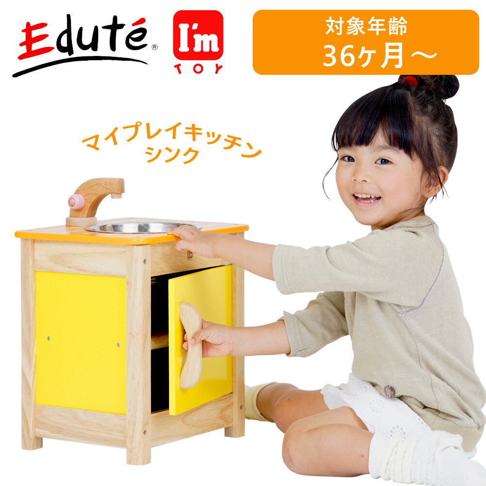 【5％円OFFクーポン★21日(火)09:59迄】vEdute（エデュテ） IM-97430 I'mTOY マイプレイキッチン シンク 木製玩具