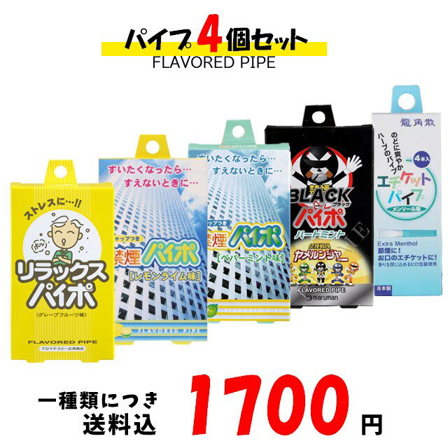 禁煙パイプ 【5%OFFクーポン 6月2日(日) 9:59迄】リラックスパイポ｜禁煙パイポ レモンライム味｜禁煙パイポ ペパーミント味|ブラックパイポ|龍角散 メンソール味|4個セット！！一種類につき送料税込1,700円！paipo