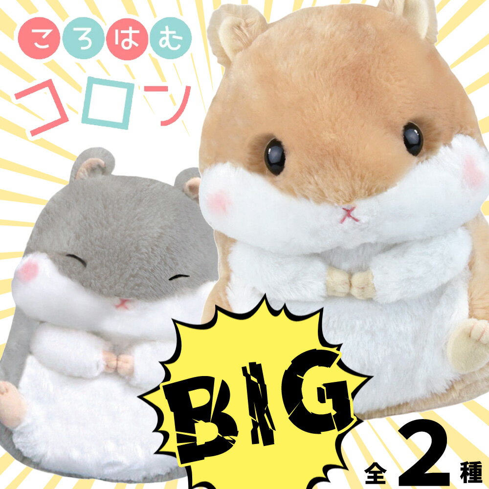 楽天市場】ハムスター ぬいぐるみ ころはむコロンの通販 楽天市場】ハムスター ぬいぐるみ ころはむコロンの通販