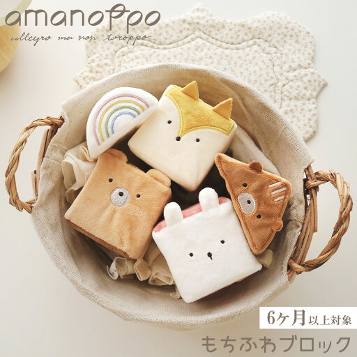 【最大2000円OFFクーポン16日(金)01:59迄】もちふわブロック 森のおともだち amanoppo あまのっぽ 積み木 布つみき どうぶつ 動物 アニマル 【最大2000円OFFクーポン16日(金)01:59迄】もちふわブロック 森のおともだち amanoppo あまのっぽ 積み木 布つみき どうぶつ 動物 アニマル