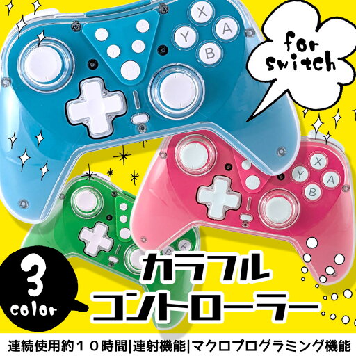 【最大2000円OFFクーポン11日(月)01:59迄】ALLONE アローン Switch用 カラフルコントローラー ピンク ブルー グリーン 【最大2000円OFFクーポン11日(月)01:59迄】ALLONE アローン Switch用 カラフルコントローラー ピンク ブルー グリーン