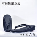 喪服用草履(黒)1寸一枚 (Lサイズ)【お葬式 不祝儀用草履】痛くない草履/痛くなりにくい草履【銀座 ぜん屋 ぜんや ゼンヤ】