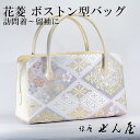 正絹 ボストン型バッグ 菱花【訪問着用バッグ みその袋 利休バッグ 和装バッグ】【銀座 ぜん屋 ぜんや ゼンヤ】