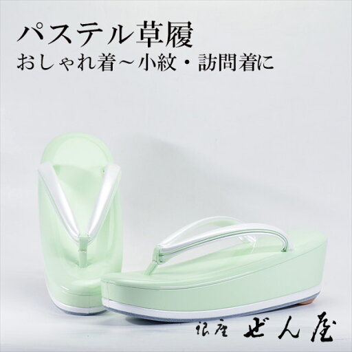 パステル草履 薄黄緑(Lサイズ)【訪問着】痛くない草履/痛くなりにくい草履 夏草履【銀座 ぜん屋 ぜんや ゼンヤ】 パステル草履 薄黄緑(Lサイズ)【訪問着】痛くない草履/痛くなりにくい草履 夏草履【銀座 ぜん屋 ぜんや ゼンヤ】