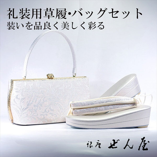 ギフト対応 礼装用としてぜひお使いいただきたいお勧めの草履・バッグのセットです。 [草履素材] 芯はコルク、表面部分は帆布になっております。 [草履高さ] かかと部分の高さはかかとのゴムまで入れては約6.0センチです。 [バッグ素材] 絹、金糸、銀糸、レーヨン・ポリエステル [バッグサイズ] 横幅:約24.0センチ 高さ:約13.0センチ マチ:約9.5センチ 重さ:約360グラム [用途] 留袖・色留袖・訪問着・色無地礼装用としてぜひお使いいただきたいお勧めの草履・バッグのセットです ヨーロッパ調の唐草模様と言われるアラベスクを淡い藤色と銀で表現した きれいなデザインです。 銀り上げられた唐草が豪華で 美しくそして品よくお着物にもあわせやすいく 装いを魅力的に映すセットです。 銀を主体にした草履・バッグのセットは 案外、数が少ないのですがお使いいただくと便利で 訪問着等にもあわせやすく多くのシーンでお使いいただけます。 バッグは横長型ででお荷物等の出し入れもしやすく 装いのバランスも崩さない美しいサイズです。 ご訪問着等には特にあわせやすく装いをより魅力的に彩る使い勝手の良いセットですので 幅広いシーンで楽しくお使いいただけます。 草履のかかとの高さはゴムまでいれて約6.0センチ、標準的なのモデルで足元をスッキリと映します。 表面は帆布でお着物にあわせやすく品の良いデザインです。 台の芯にはコルクを使用しておりますので軽く、 型崩れなどもおきにくくながくお使いいただけます。 花緒は裏がビロード仕立てになっており優しく足を包みこみ疲れにくいお草履です。 お客様の足のサイズにあわせて調節し、お届けさせて頂きますのでピッタリとフィットした 履き心地をぜひお試し下さい。 バッグ自身が軽い為、とても楽にお持ち頂けます。 バッグも表面が織生地ですので変色しにくく、また型崩れなどもおきにくく ながくお使い頂けます。 この商品はMサイズ22.5cm～24.0cmでのご案内です。 この商品での他サイズをご希望の場合にはお気軽にお問い合わせください。 確認してご報告申し上げます。 こちらの商品は在庫があれば、ご注文後1週間以内に発送させて頂きます。