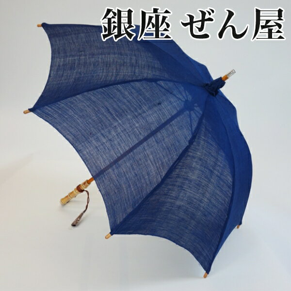 麻 パラソル 藍染【日傘】【銀座 ぜん屋 ぜんや ゼンヤ】