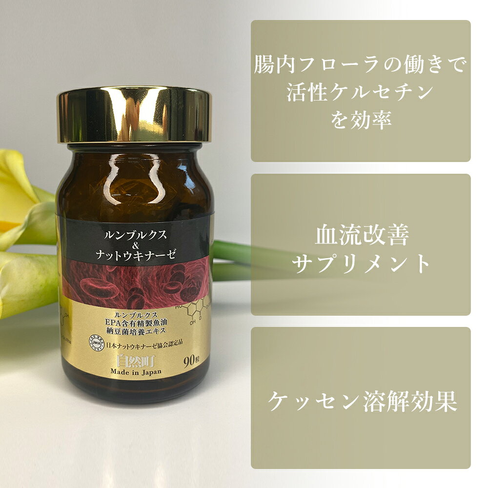 自然町研究所 ルンブルクス ＆ ナットウキナーゼ 90粒 約1ヵ月分 サプリ サプリメント 納豆キナーゼ 日本製 ナットーキナーゼ 腸内フローラ フローラ オリーブ EPA ビタミンB ビタミンE 健康サプリ 健康サプリメント 赤ミミズ 健康補助食品 プレゼント ギフト ginza333-10000012 みらい総合商社 サンプル画像2