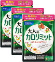 ファンケル (FANCL) (新) 大人のカロリミット 90回分 (30回分×3袋) [機能性表示食品] ご案内手紙つき サプリ (ダイエット脂肪消費糖脂肪) 吸収を抑える