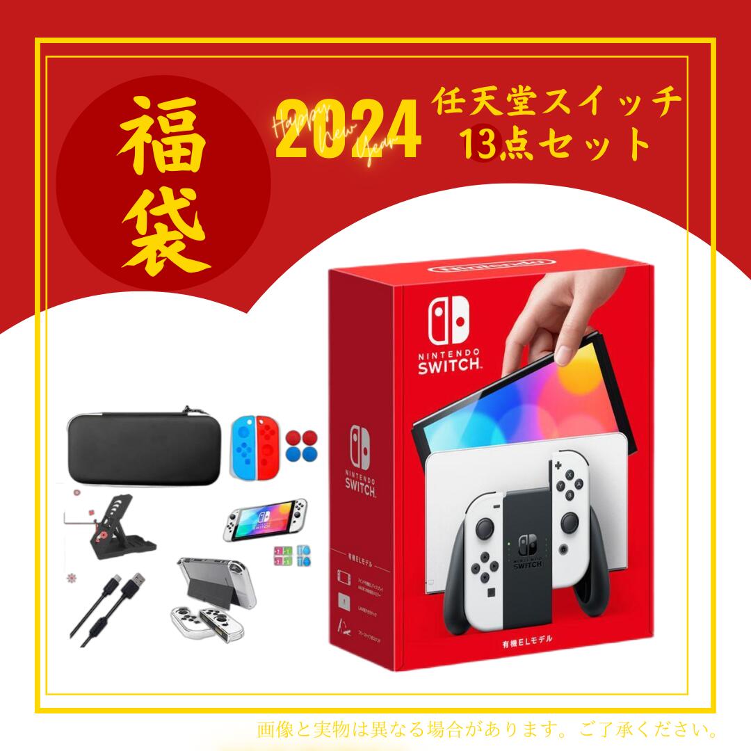 【数量限定】任天堂 スイッチ 本体 新品 ニンテンドースイッチ nintendo switch 有機elモデル ホワイト カバー ジョイコン ケース 任天堂スイッチ スタンド豪華13点セット 液晶保護フィルム joy-conカバー 任天堂Switchスタンド 充電ケーブル 任天堂 福袋 誕生日 プレゼント