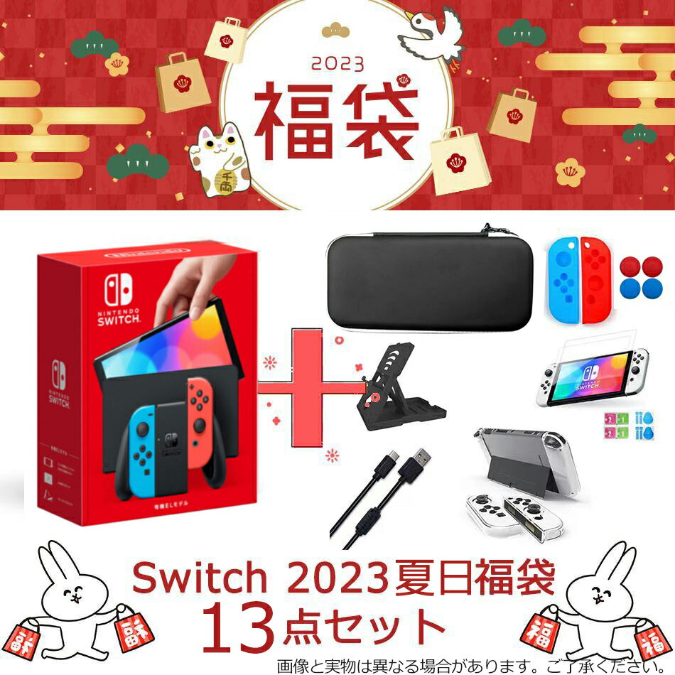 【数量限定】任天堂 スイッチ 本体 ニンテンドースイッチ nintendo switch 有機elモデル ネオン 本体 カバー ジョイコン ケース 任天堂スイッチ スタンド豪華13点セット 液晶保護フィルム joy-conカバー 任天堂Switchスタンド 充電ケーブル 任天堂 福袋 誕生日 プレゼント