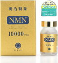 楽天みらい総合商社NMNサプリメント【人気商品】明治製薬 高純度NMN10000Plus nmn サプリメント　初売り 父の日　プレゼント　ギフト　大人　女性用　男性用　全国一律送料無料