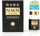 プレゼント【人気商品】明治製薬 NMN Supreme MSNS 10000 健康補助食品 プレゼント ギフト 大人 全国一律送料無料