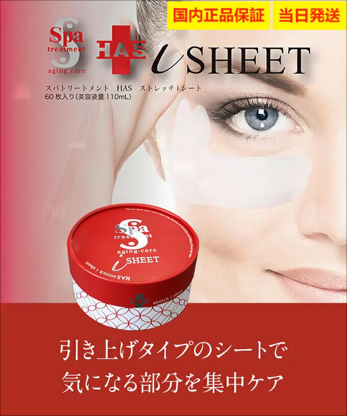 目元 パック スパトリートメント エイジングケアシリーズ HAS ストレッチiシート Spa Treatment Aging-care Series HAS STRETCH i SHEET（60枚入・110ml）1ケース正規品 ヒト由来幹細胞 蛇毒眼膜 母の日 プレゼント ギフト 送料無料