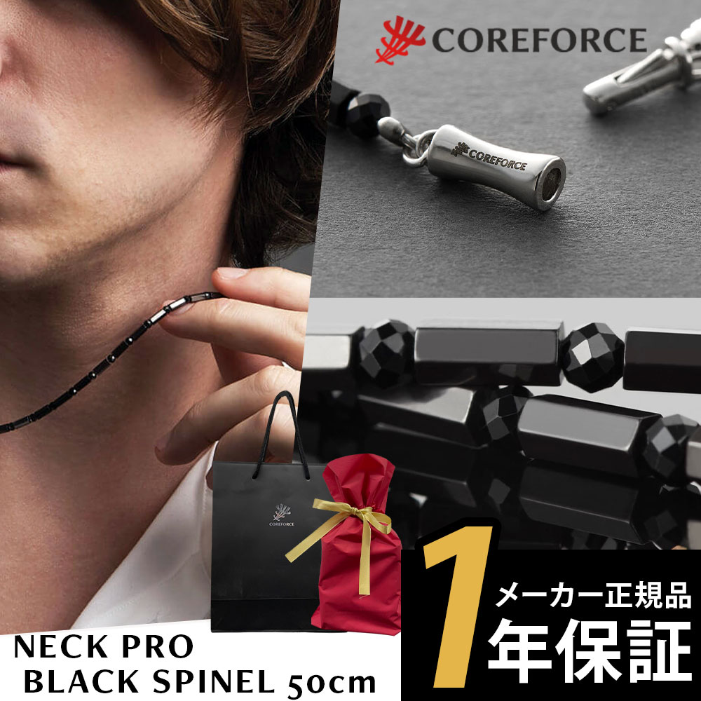 楽天高級磁気ネックレス専門G.Gコアフォースネック プロ ブラックスピネル 50cm COREFORCE NECK PRO BLACK SPINEL ネックレス 体幹 ゴルフ スポーツネックレス 飛距離アップ 転倒防止 古江彩佳 中嶋常幸 ゴルフ プロ野球 芸能人 youtube 山本道場 公式 コアホース【ラッピングセット】