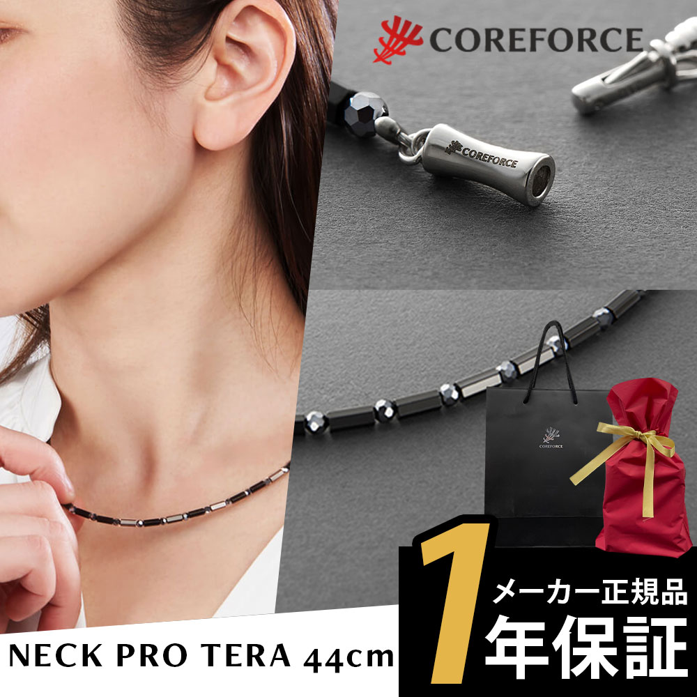 コアフォースネック プロ テラ 44cm COREFORCE NECK PRO TERA ネックレス 体幹 ゴルフ スポーツネックレス 飛距離アップ 転倒防止 古江彩佳 中嶋常幸 ゴルフ プロ野球 芸能人 youtube 山本道場 公式 コアホース【ラッピングセット】