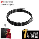 【1年保証付】 コアフォースループ ブラック 50cm コアフォース コアホース ネックレス ブレスレット アクセサリー スポーツ ゴルフ 野球 飛距離アップ ...