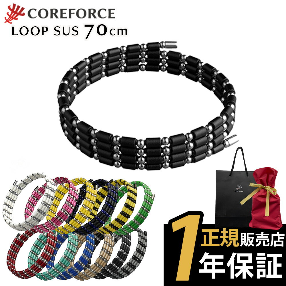 【1年保証付】 コアフォース ループ ブラック 70cm 50cm ネックレス ブレスレット アンクレット アクセサリー 体幹 バランス スポーツ ゴルフ アス...