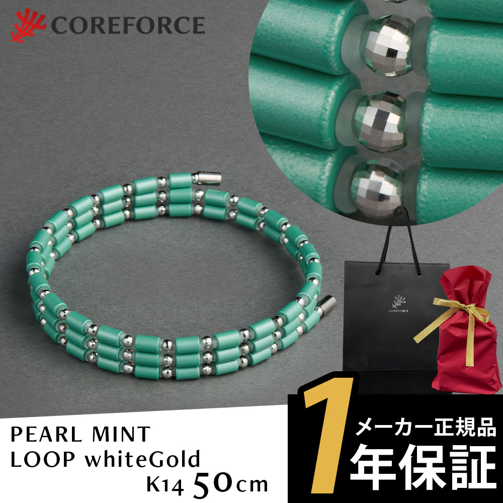 【オーダー限定品】コアフォースループ 50cm K14 PEARL MINT パール ミント ネックレス ブレスレット アクセサリー ゴルフ 体幹 運動 スポーツネックレス 中嶋常幸 古江彩佳 プロゴルファー プロ野球 アスリート 父の日 ギフト プレゼント COREFORCE メーカー1年保証