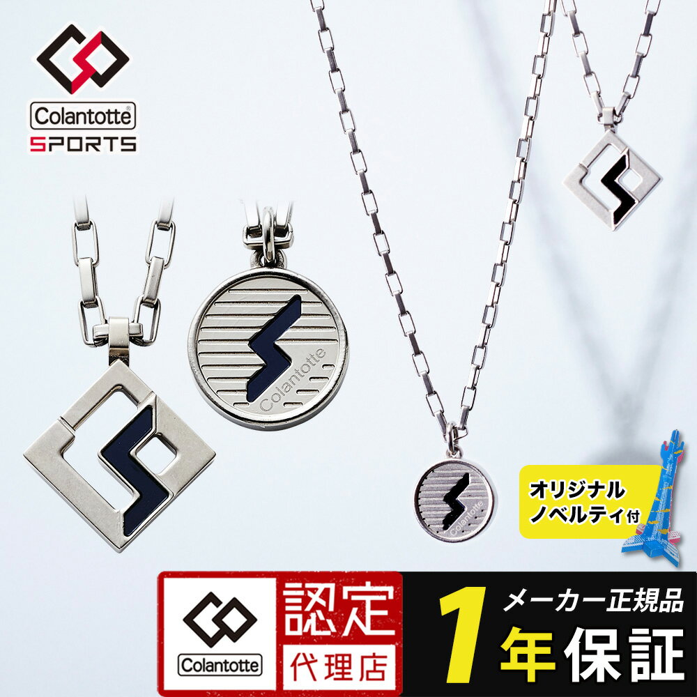 【ナチュラルチタン】コラントッテ スポーツ プロ マグチタン ネックレス RT150 colantotte SPORTS PROスクエア ラウンド 磁気ネックレス 肩こり 首コリ 血行改善 メンズ レディース スポーツ アスリート おしゃれ 高級感 男性 女性