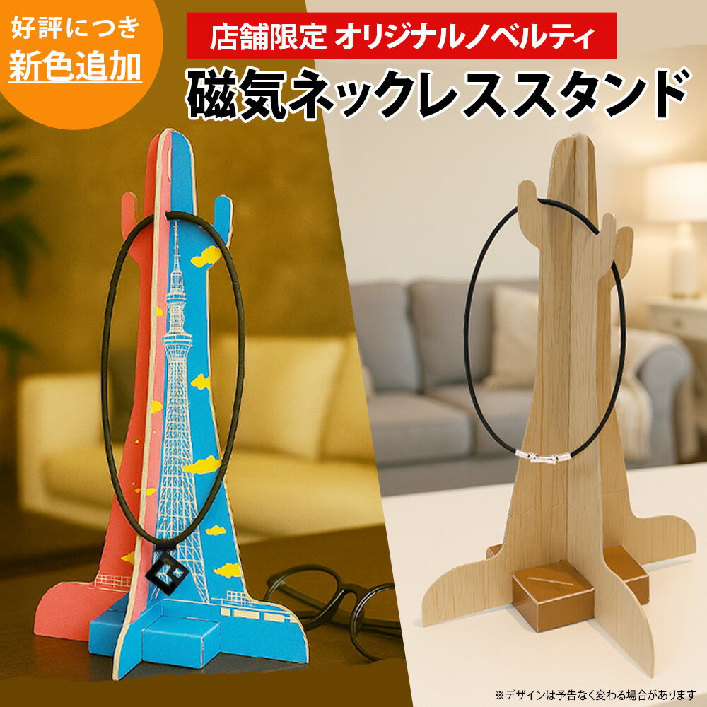 磁気ネックレススタンド ほぐしや限定 ネックレススタンド タワー ナチュラル プレゼント 送料無料