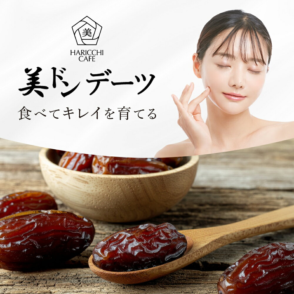美ドンデーツ 100g デーツ 高品質なイラン産デーツ使用 ドライフルーツ おやつ 銀座ハリッチ ハリッチ 2