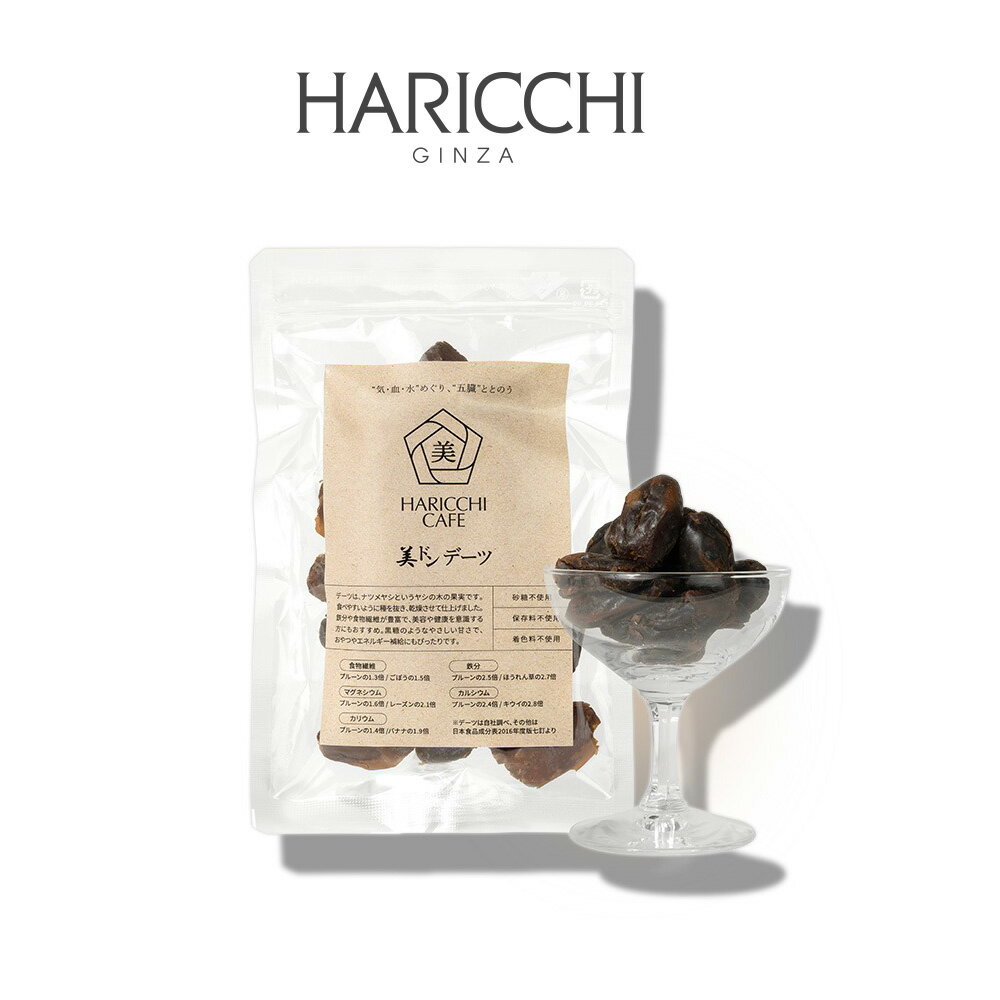 美ドンデーツ 100g デーツ 高品質なイラン産デーツ使用 ドライフルーツ おやつ 銀座ハリッチ ハリッチ