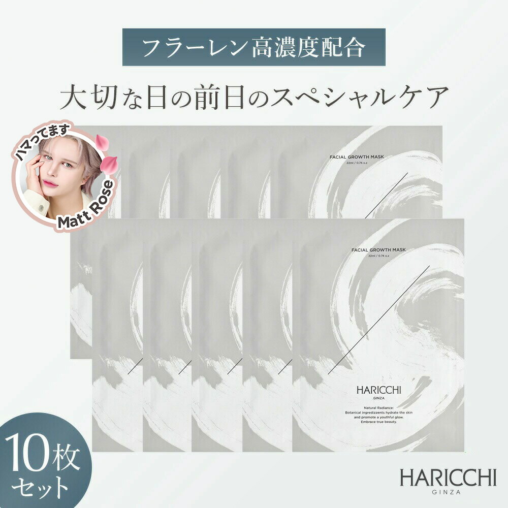 【SS限定！10%OFF！】【送料無料】ハリッチフェイシャルグロースマスク 10枚 シートパック フェイシャルマスク フラーレン コラーゲン ヒアルロン酸 セラミド パック スキンケア 個包装 乾燥 保湿 フェイスマスク シートマスク 美容マスク ギフト プレゼント