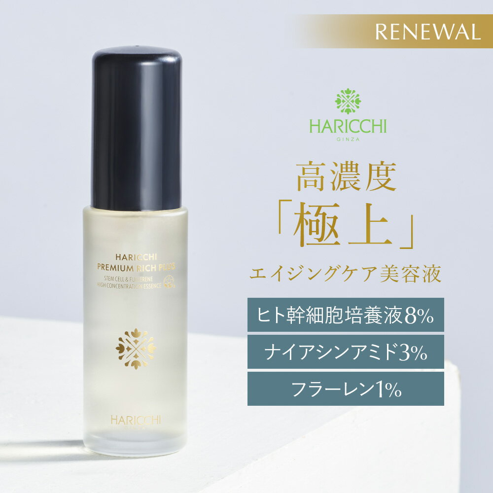 【期間限定！P10倍】【送料無料】 美容液 ハリッチプレミアムリッチプラス 30ml | エイジングケア美容液 ヒト幹細胞 オールインワン美..